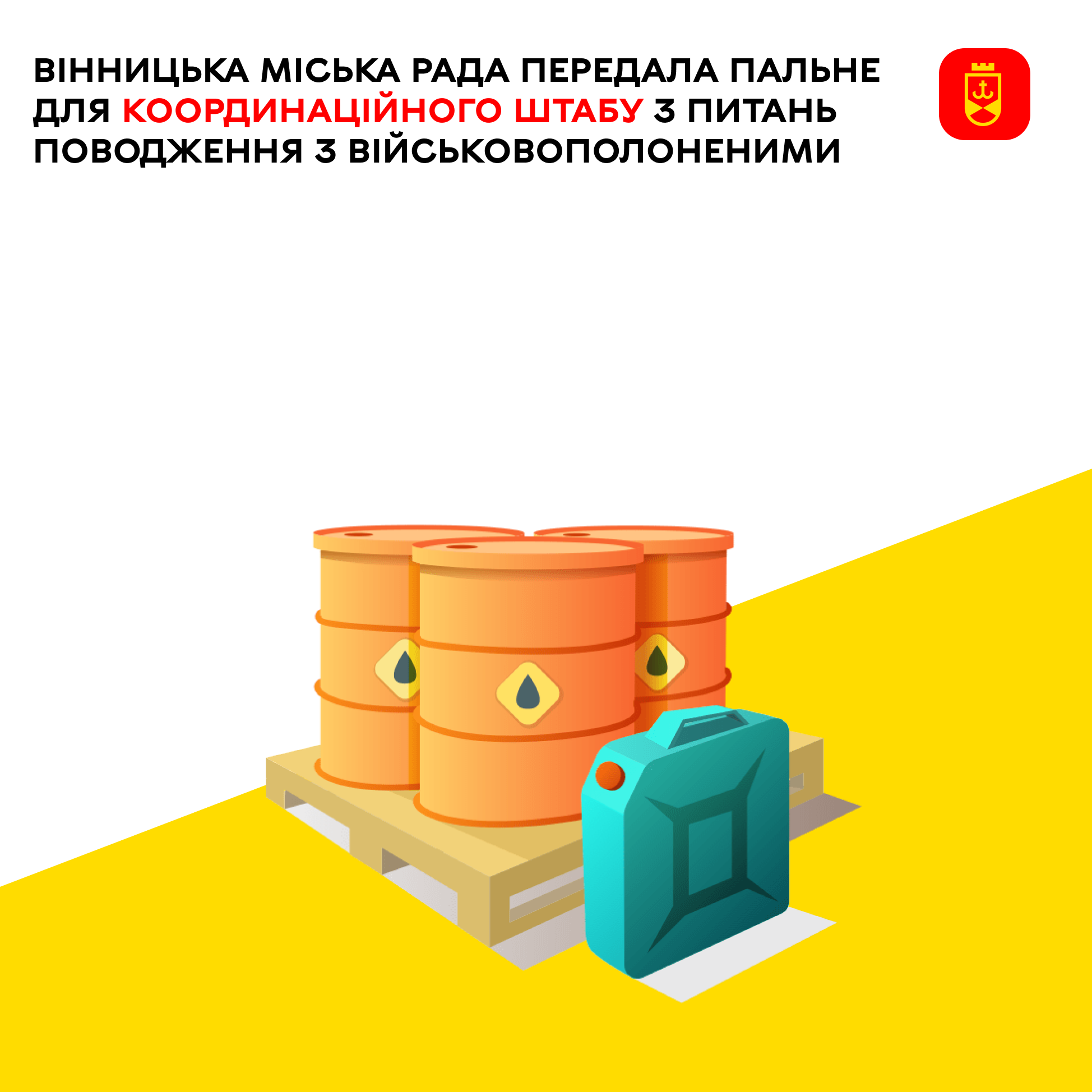 Вінницька міська рада передала пальне для Координаційного штабу з питань поводження з військовополоненими  